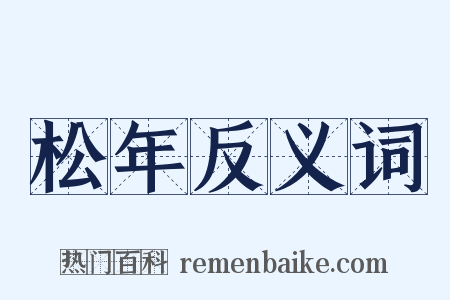 松年反义词是什么意思的图片